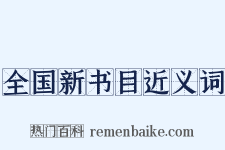 全国新书目近义词是什么意思的图片